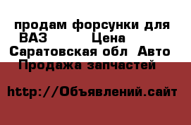 продам форсунки для ВАЗ 21103 › Цена ­ 400 - Саратовская обл. Авто » Продажа запчастей   